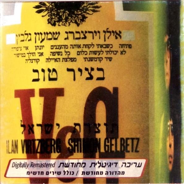Batzir Tov (Remastered Edition) - בציר טוב (מהדורה מחודשת)