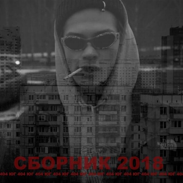 Юг 404 (сборник 2018) (UG 404 (collection 2018))