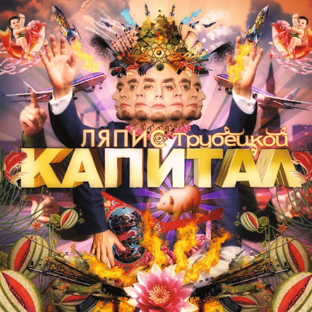 Капитал (Capital)