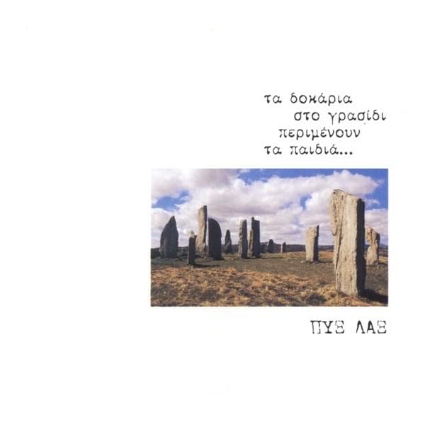 Τα Δοκάρια Στο Γρασίδι Περιμένουν Τα Παιδιά (Ta Dokaria Sto Grasidi Perimenoun Ta Pedia)