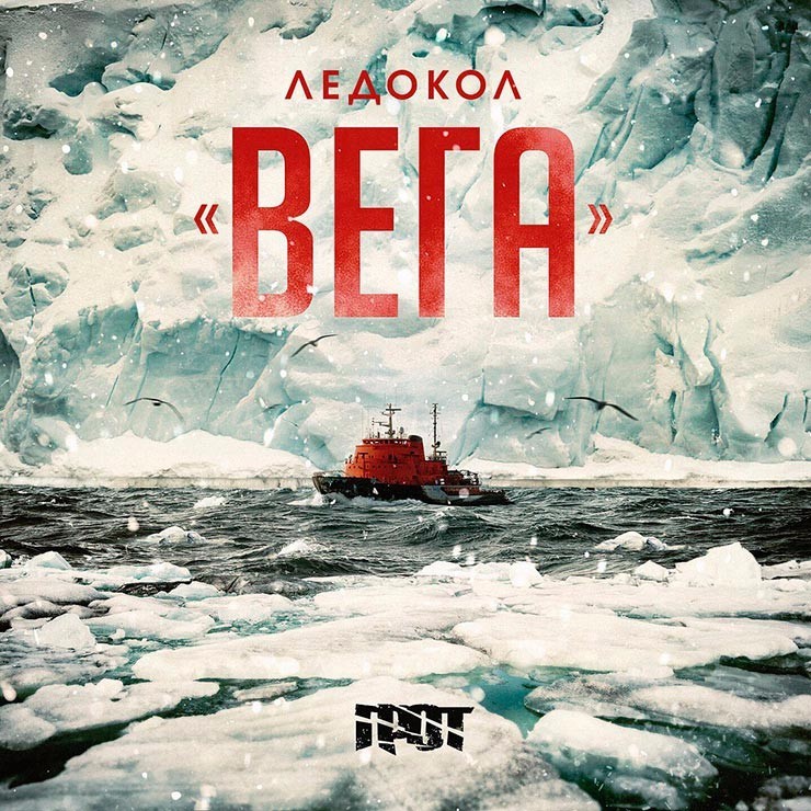 Ледокол «Вега» (Icebreaker Vega)