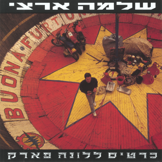 Kartis Laluna Park - כרטיס ללונה פארק