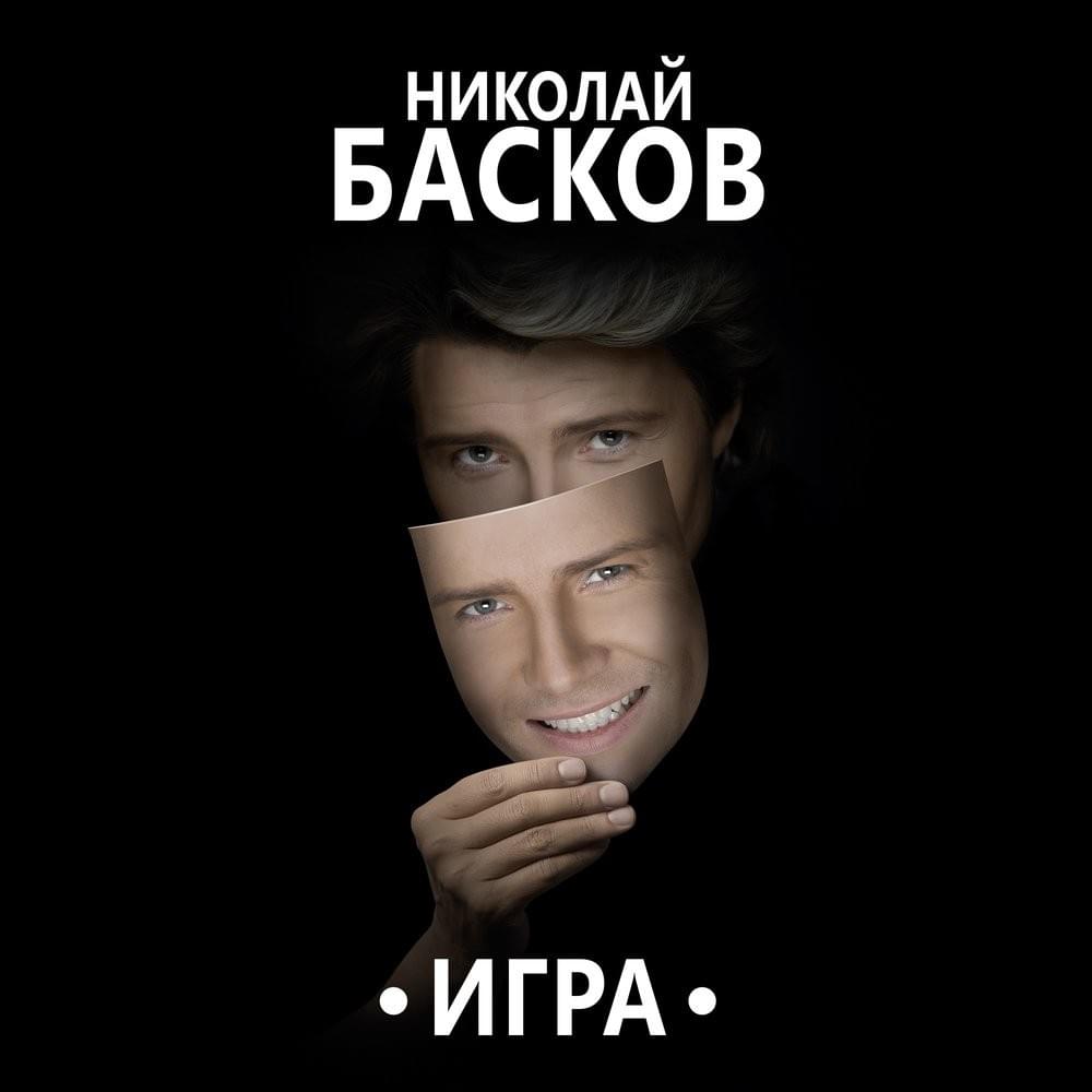 Игра (Game)