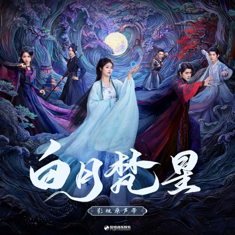 白月梵星 OST (Moonlight Mystique Original Soundtrack)