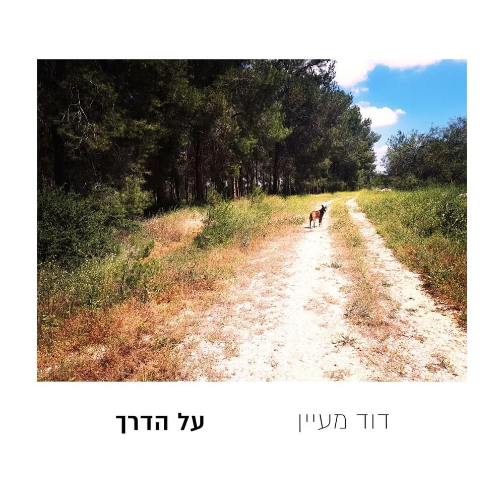 Al Haderech - על הדרך