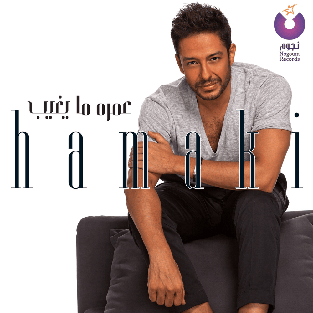 Omroh Ma Yeghib - عمره ما يغيب