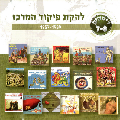 Lehakat Pikud Merkaz 1957-1989 - להקת פיקוד מרכז 1957-1989