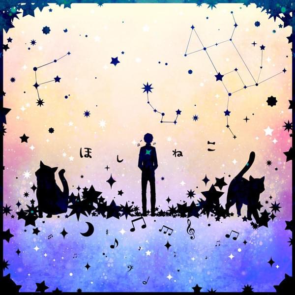 ほしねき (Hoshi Neko)