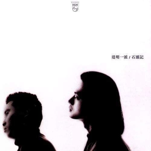石頭記 (Romance of the Rock)