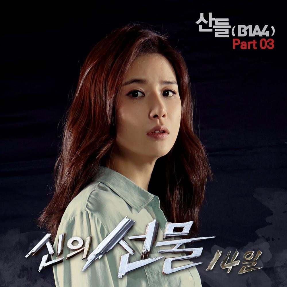 신의 선물-14일 OST (God’s Gift : 14 Days Original Soundtrack) Part. 3