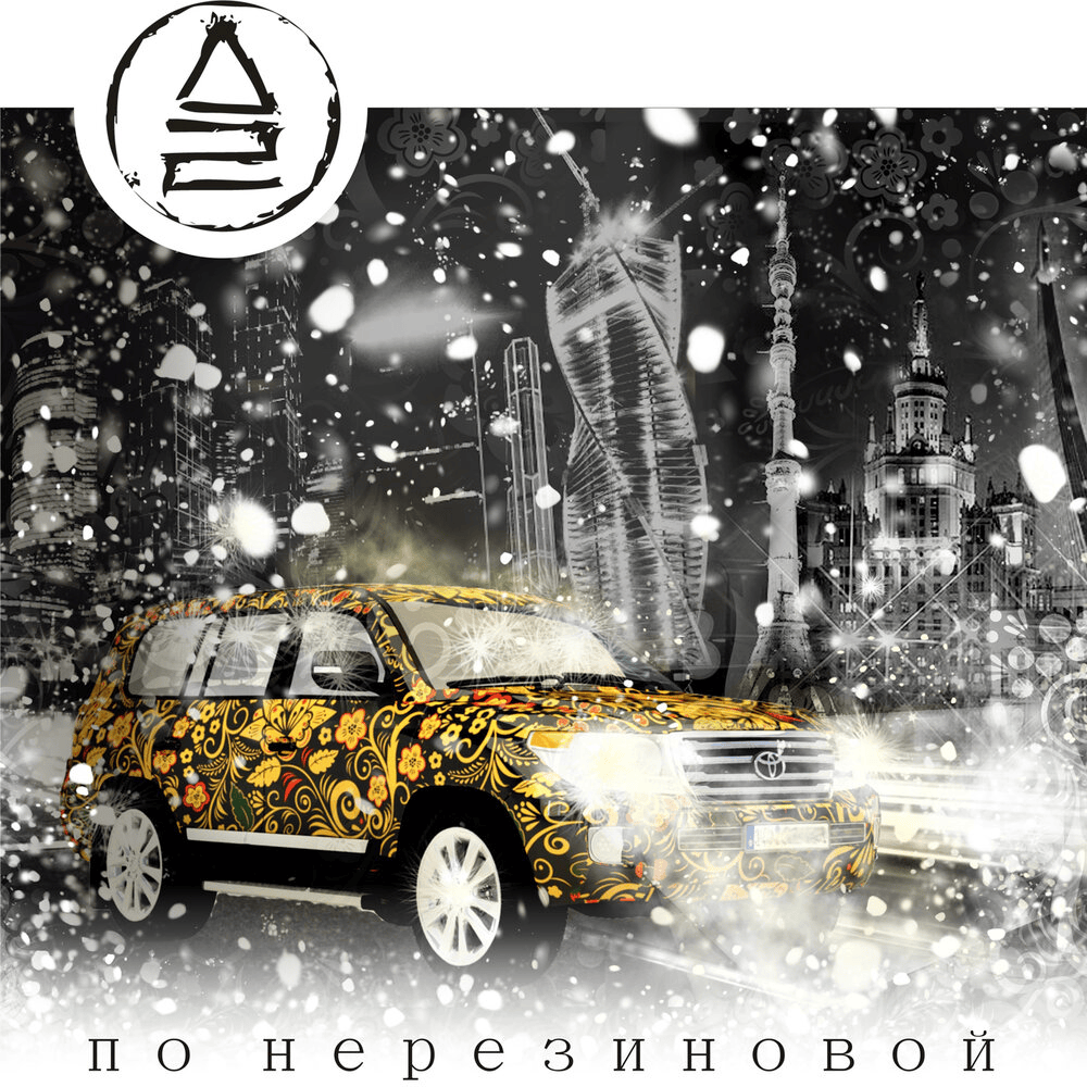 По нерезиновой (By non-rubber) - Single