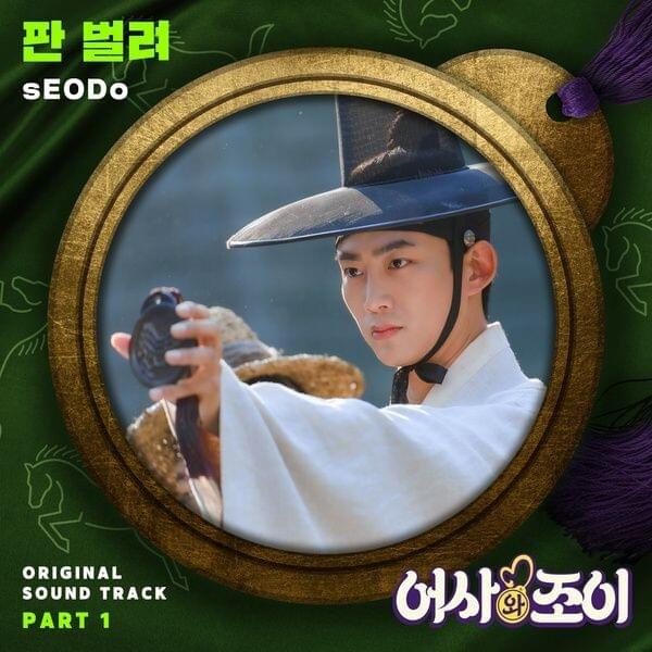 어사와 조이 OST (Secret Royal Inspector & Joy Original Television Soundtrack), Pt. 1 - Single