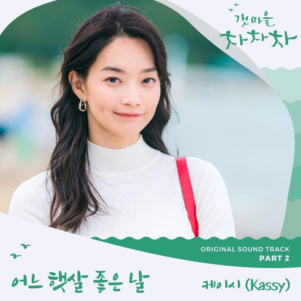 갯마을 차차차 OST (Hometown Cha-Cha-Cha Original Television Soundtrack) Part 2
