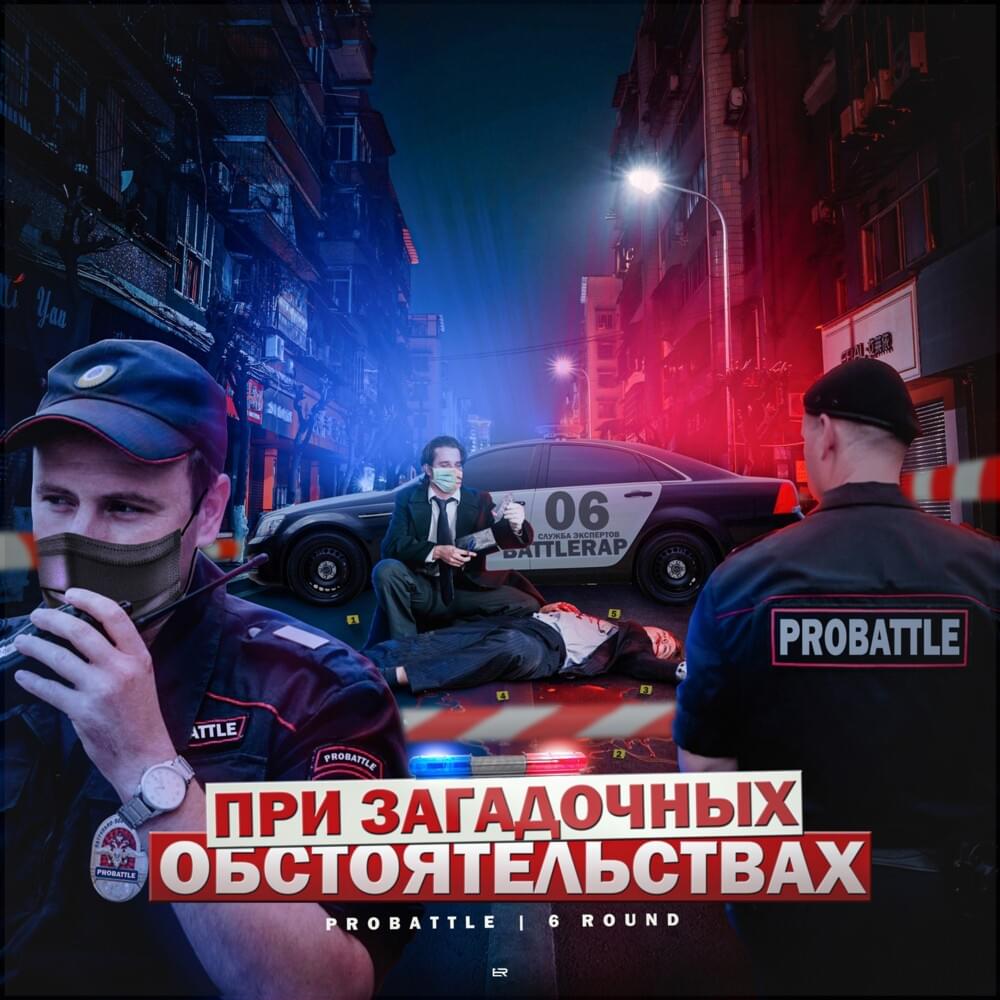При загадочных обстоятельствах (6 раунд pb) (Under Mysterious Circumstances)