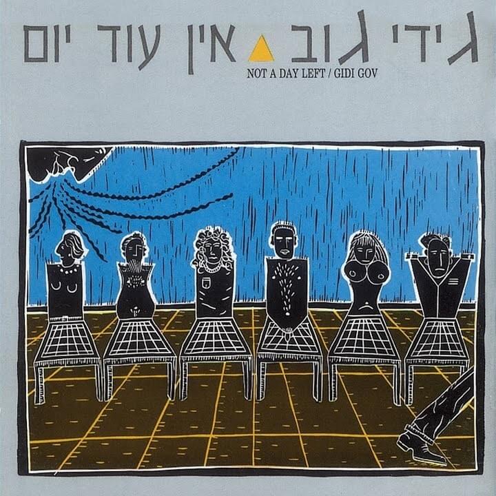 Ein Od Yom - אין עוד יום