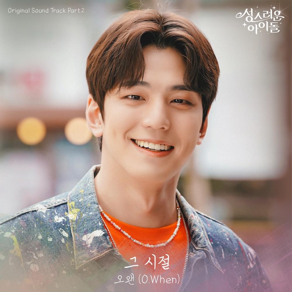 성스러운 아이돌 (The Heavenly Idol) OST, Pt. 2