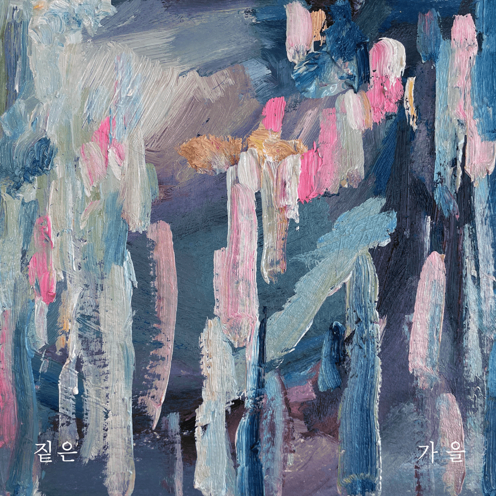 가을 (Fall)
