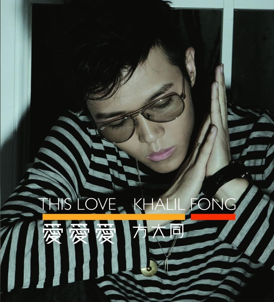 愛愛愛 (This Love)