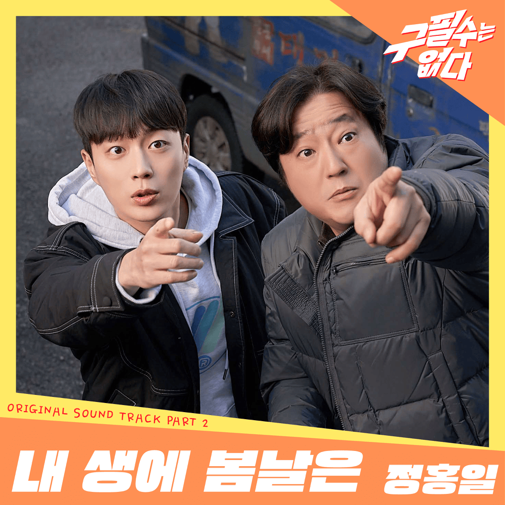 구필수는 없다 OST (Never Give Up Original Television Soundtrack), Pt. 2