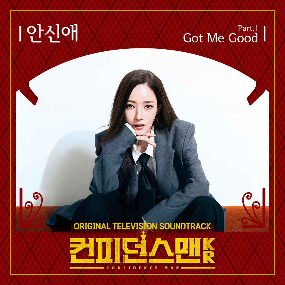 컨피던스맨 KR OST (Confidence Queen Original Television Soundtrack), Pt. 1