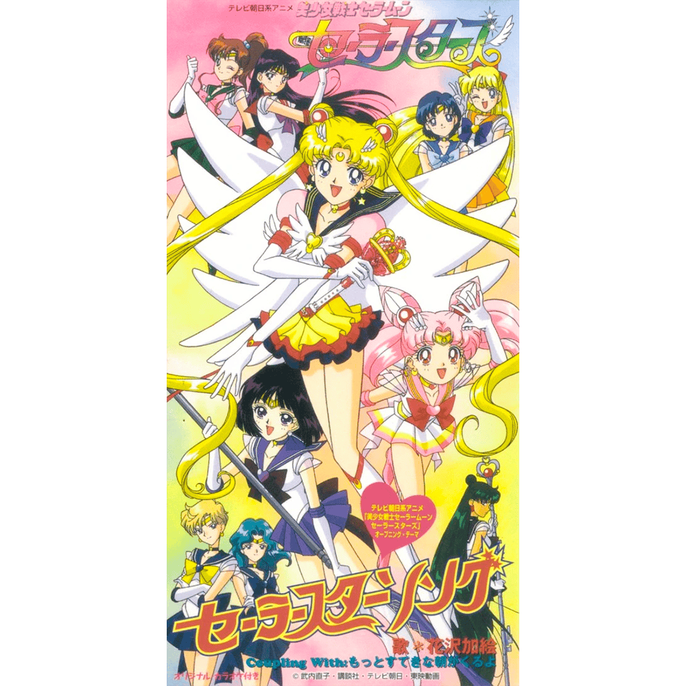 セーラースターソング (Sailor Star Song) /  もっとすてきな朝がくるよ (Motto Suteki na Asa ga Kuru yo)