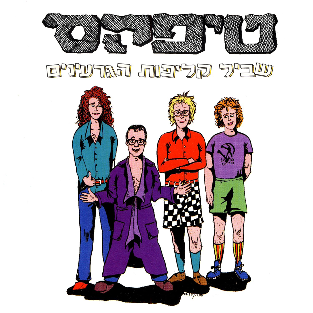 Shvil Klipot Hagar’inim - שביל קליפות הגרעינים