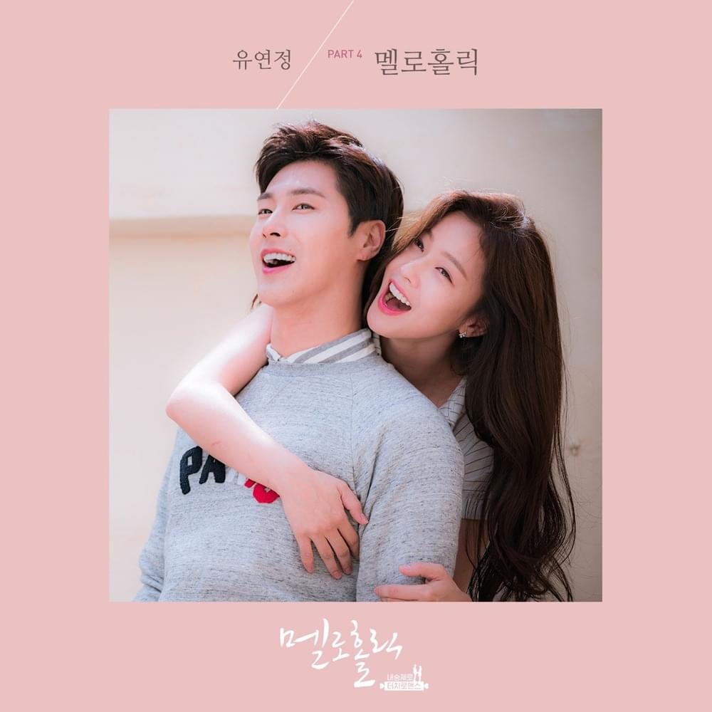 멜로홀릭 OST (Meloholic Original Television Soundtrack) Part 4