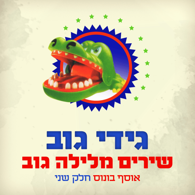 Shirim Melayla Gov (Bonus Track - Part Two) - שירים מלילה גוב (אוסף בונוס - חלק שני)