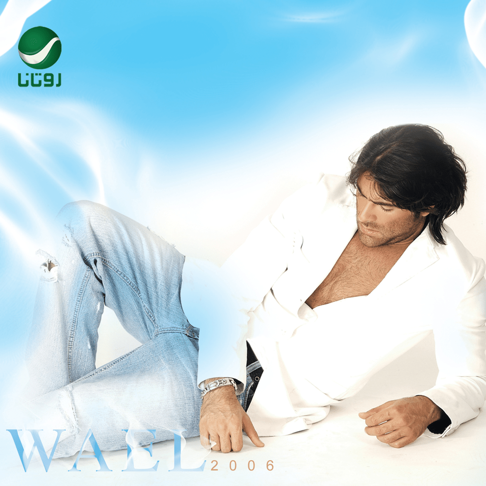 Wael 2006 - وائل ٢٠٠٦