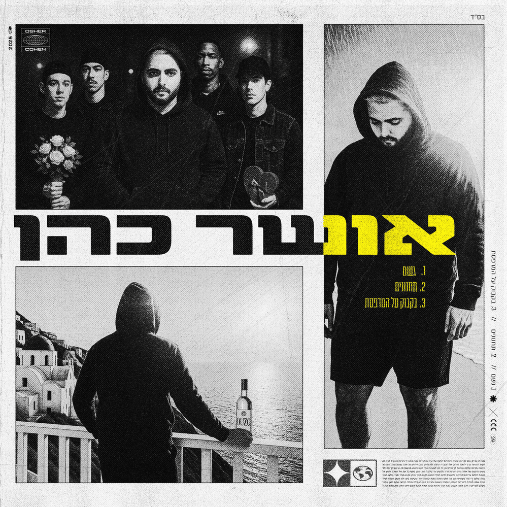 Osher Cohen - אושר כהן
