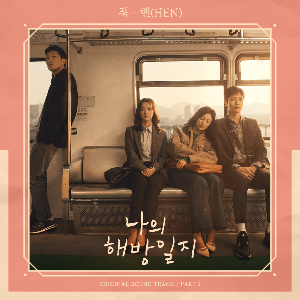  나의 해방일지 (My Liberation Notes OST, Pt. 1)