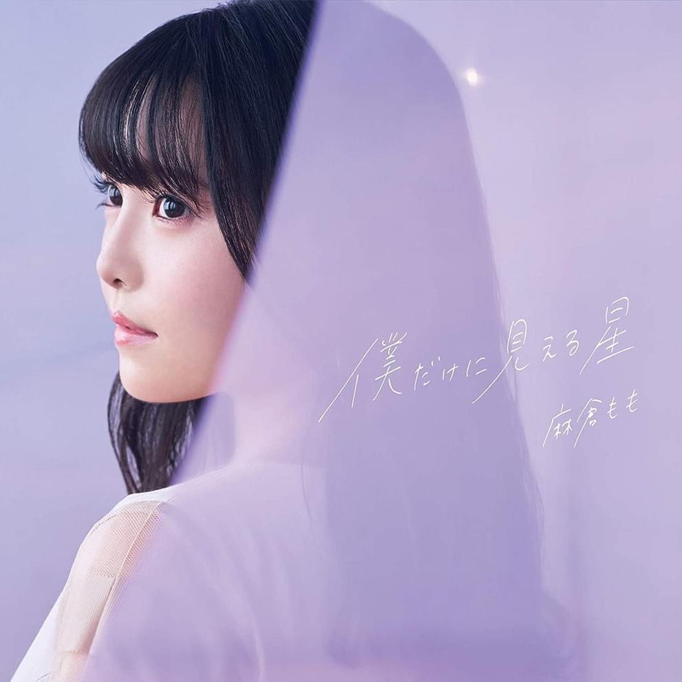 僕だけに見える星 (Bokudakeni Mieru Hoshi)