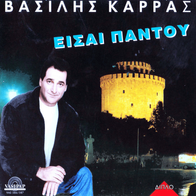 Είσαι Παντού 2