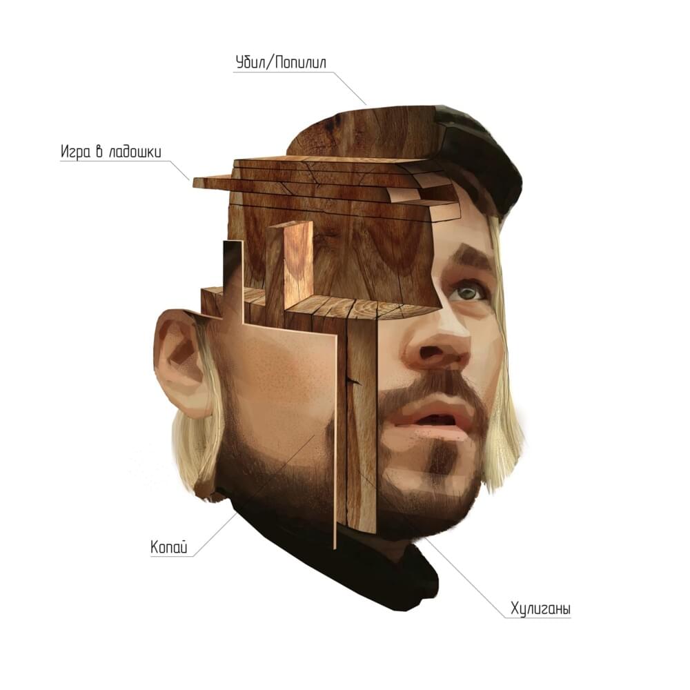 Убил-попилил (Killed-sawed)