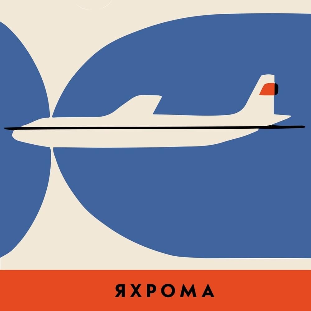 Яхрома (Yakhroma)
