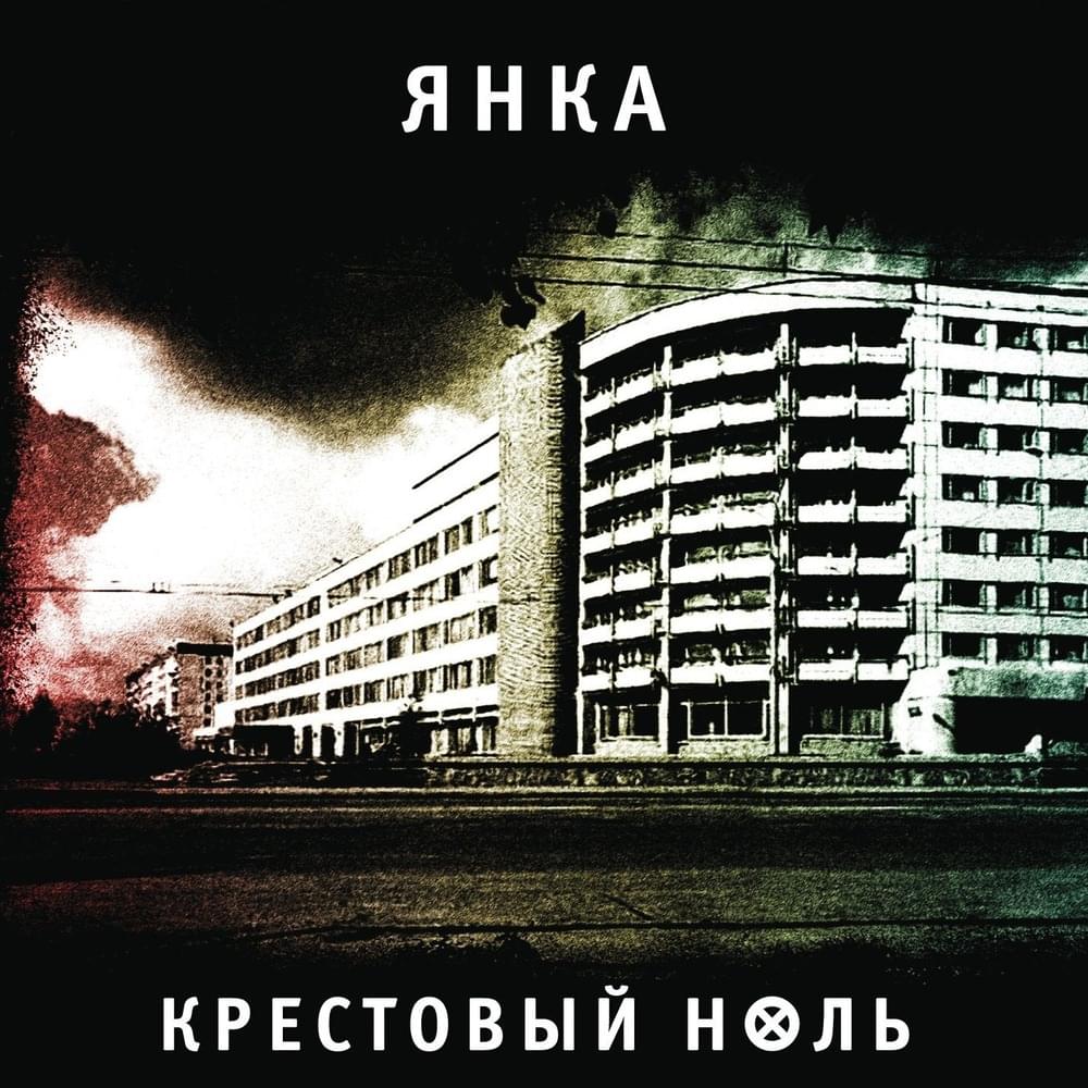 Крестовый ноль (Krestoviy nol’)
