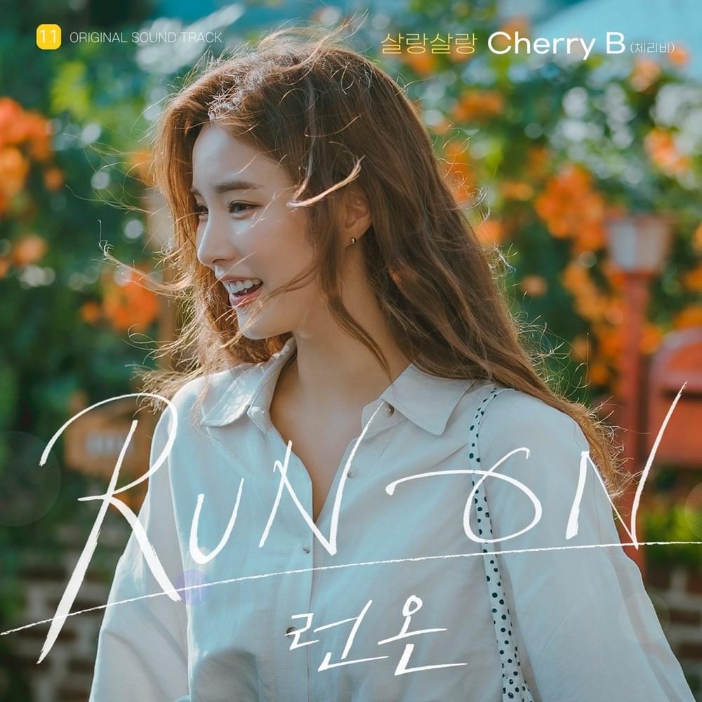 런 온 OST (Run On Original Television Soundtrack) Part. 11