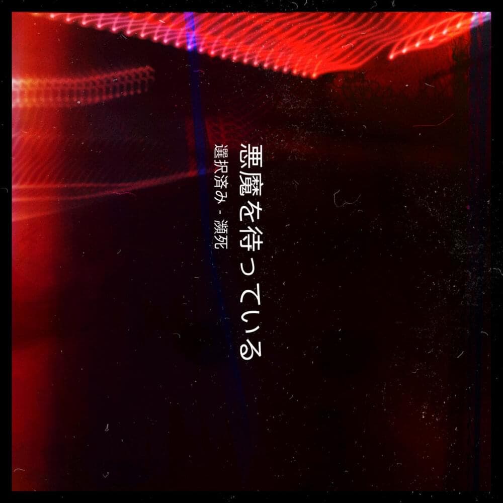 Album cover art for "Waiting For The Devil" by C H O I S I E S & Hinshi