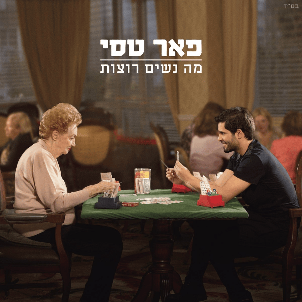 Ma Nashim Rotzot - מה נשים רוצות