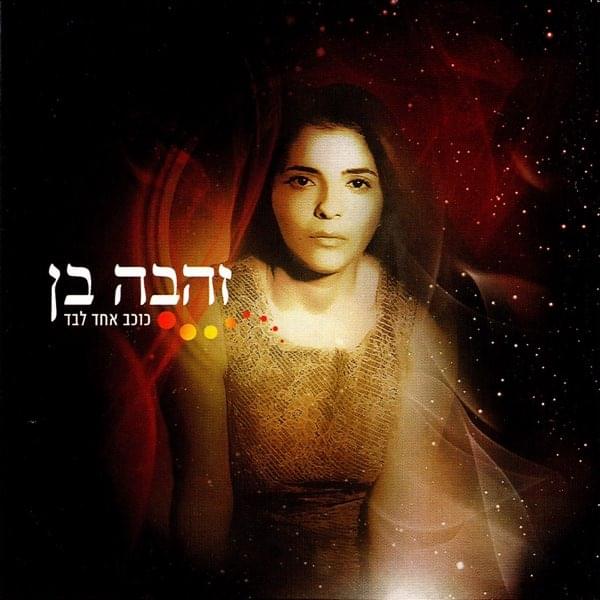 Kochav Echad Levad - כוכב אחד לבד