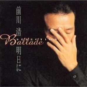 バラードセレクション 明日に (Ballade Selection Ashitani)