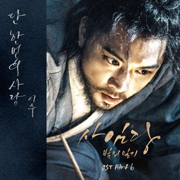 Saimdang, Light’s Diary (Original Television Soundtrack), Pt. 6