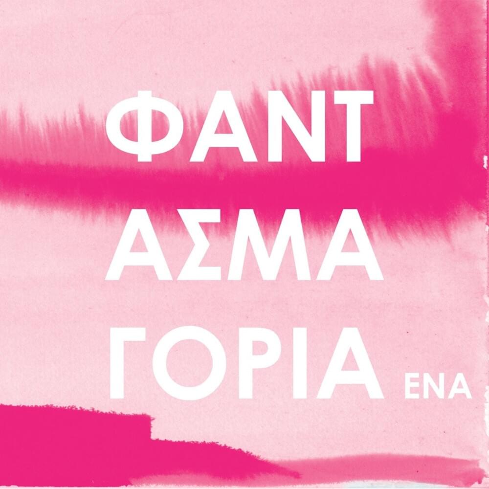Φαντασμαγορία Ένα (Fantasmagoria Ena)