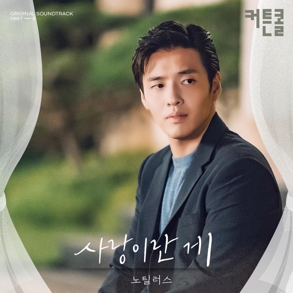 커튼콜 (Curtain Call) OST, Pt. 8