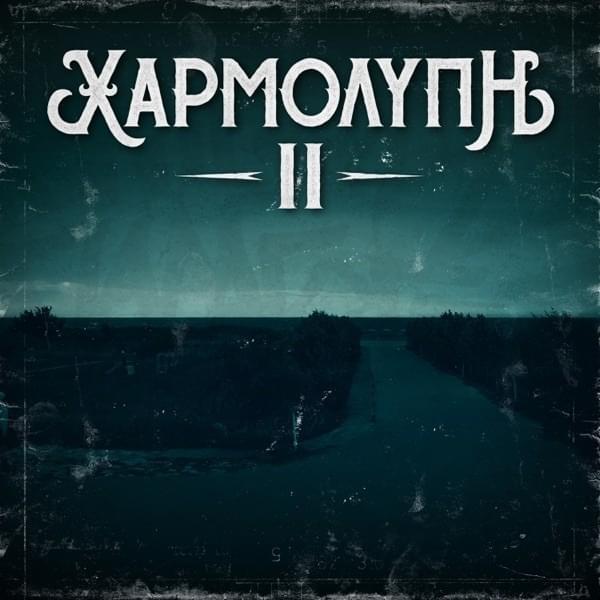 Χαρμολύπη II (Xarmolipi II)