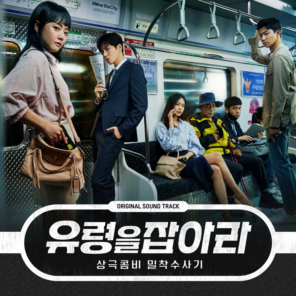 유령을 잡아라 OST (Catch the Ghost Original Television Soundtrack)
