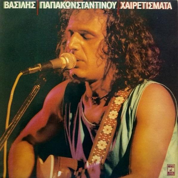 Χαιρετίσματα (Xairetismata)