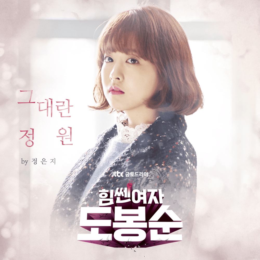 힘쎈여자 도봉순 OST (Strong Woman Do Bong Soon Original Television Soundtrack) Part.1