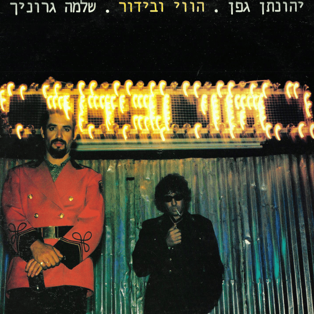 Havai Vebidur - הווי ובידור