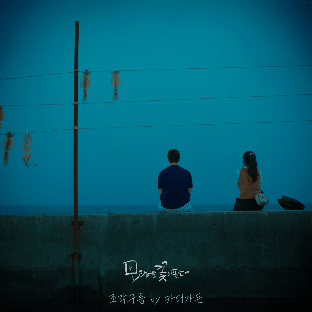  모래에도 꽃이 핀다 (Like Flowers in Sand) (Original Soundtrack), Pt. 1